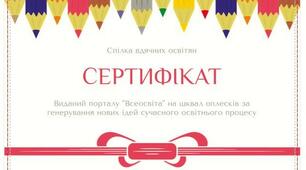 Сертифікат "Всеосвіті" від вдячних освітян