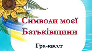 Гра-квест "Символи моєї  Батьківщини"