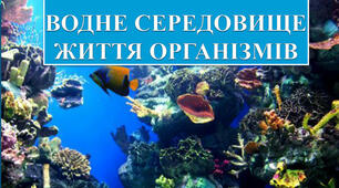 "Водне середовище існування" Урок для дистанційного навчання