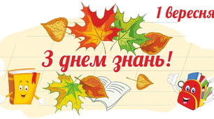 Незабаром новий навчальний рік. 