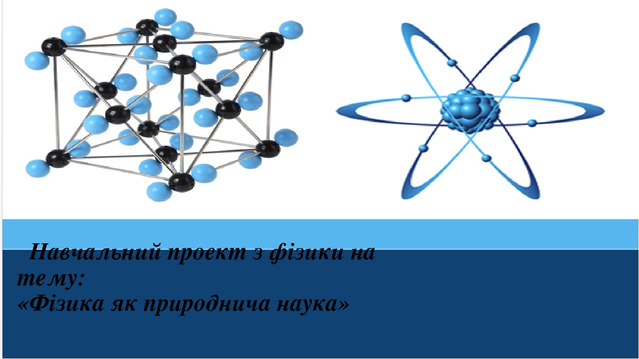 Навчальний проект на тему