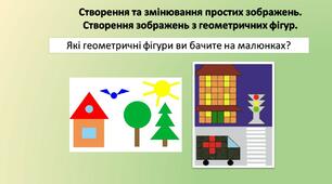 Створення зображень з  геометричних фігур
