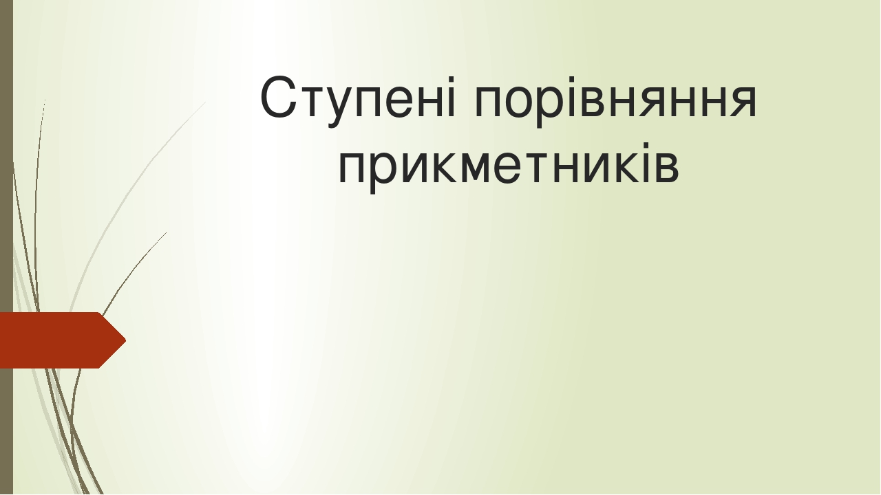 Презентація "Ступені порівняння прикметників"