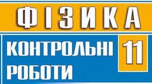 Комплект завдань з фізики для тематичного оцінювання