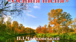 Тест " Осіння  пісня" П.Чайковський