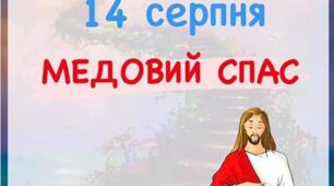 Церковні свята- МЕДОВИЙ СПАС.