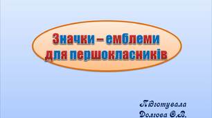 Вчителю НУШ. Готуємося до нового навчального року. Значки – емблеми для першокласників