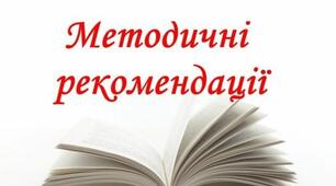 Методичні рекомендації щодо викладання хімії
