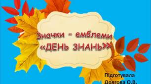 Вчителю НУШ. Готуємося до нового навчального року. Значки – емблеми «День знань»