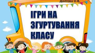 Вчителю НУШ. Готуємося до нового навчального року. Ігри на згуртування класу