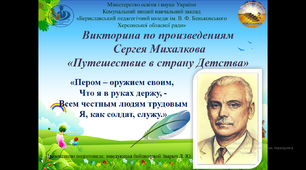 Викторина по произведениям  Сергея Михалкова  «Путешествие в страну Детства»