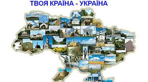 (Копія) Україна - твоя країна !!!  Тест на 3-4 класів