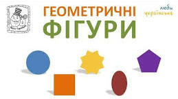 Геометричні фігури