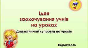Вчителю НУШ. Готуємося до нового навчального року. Ідея емоційного заохочування учнів з «Класно!»