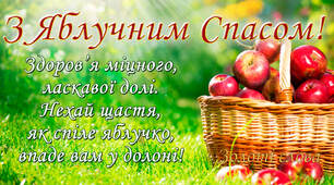Вітаю всіх із Яблучним спасом!