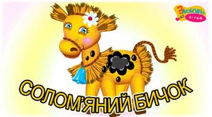 Казка "Солом'яний бичок"