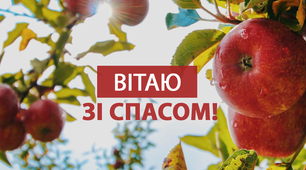 19 серпня - другий яблуневий Спас