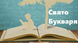 Свято+Квест для першокласників "Букварикові подарунки"