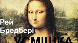 "Людина та її світ". Р.Бредбері. "Усмішка".
