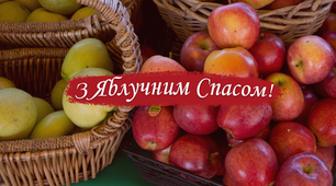 З яблучним Спасом!!!