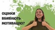 Школа без оцінок: як правильно оцінювати роботи дітей, аби не вбити їхню внутрішню мотивацію
