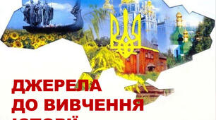 Джерела до вивчення історії 