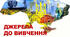 Джерела до вивчення історії 