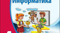 Календарне планування уроків інформатики 4 клас. Корнієнко М.М.