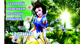 2. Презентація. Оригінальний казковий гороскоп "Читайте дівчата чарівні казки"