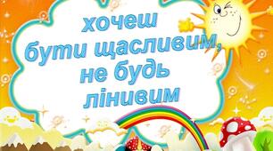 Розробка виховного заходу з презентацією "Як побороти лінощі".