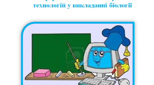 Тема досвіду: «Використання інноваційних інформаційно-комп’ютерних технологій у викладанні біології».