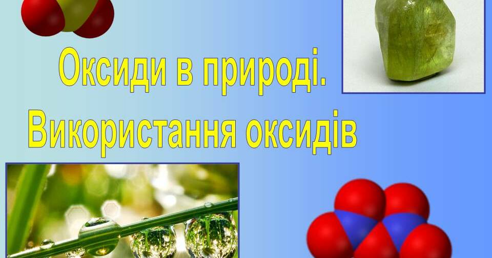 Оксиди в природі. Використання оксидів | Презентація. Хімія