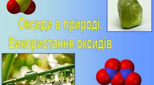 Оксиди в природі. Використання оксидів