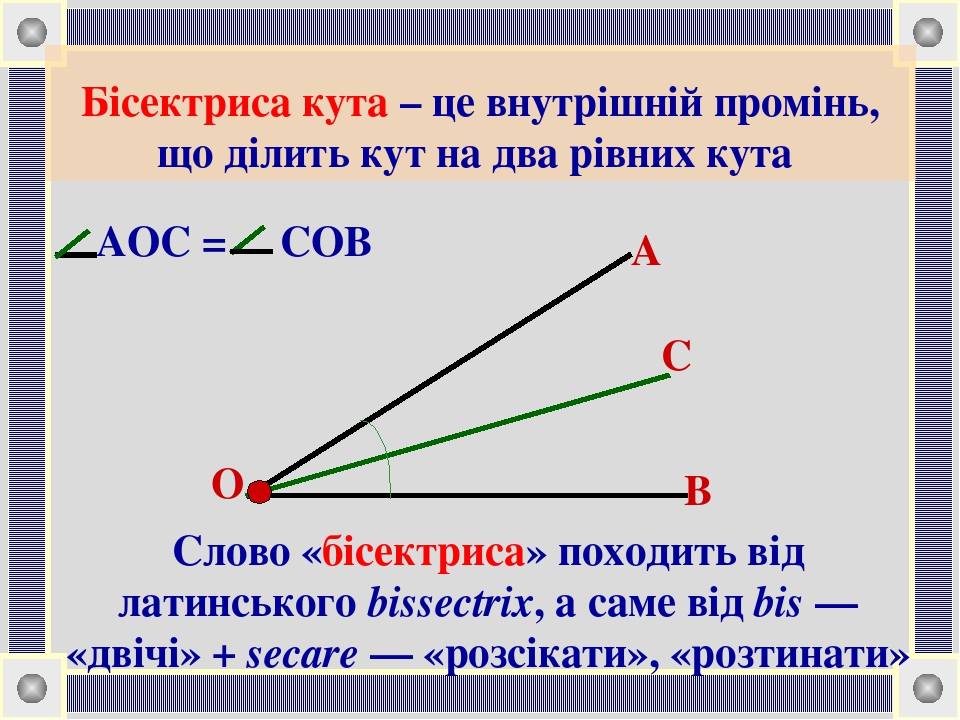Презентація "Кут. Вимірювання кутів"