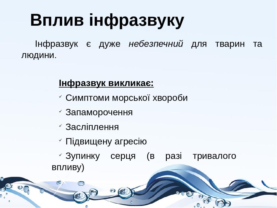 Презентація з фізики на тему: "Звукові хвилі. Ультразвук. Інфразвук ...