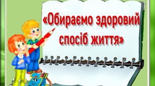Презентація «Обираємо здоровий спосіб життя»
