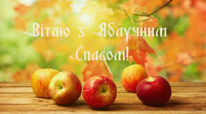 Яблучний Спас