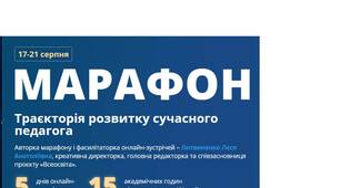 Марафон «Траєкторія розвитку сучасного вчителя»