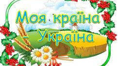 Моя  країна - Україна