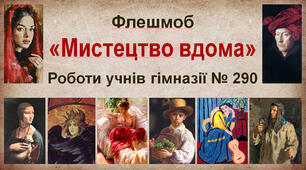 Флешмоб-2020  "Мистецтво вдома"