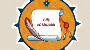 Презентація для учнів 8, 9 класів "Київ козацький"