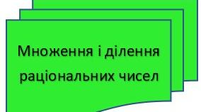 6 клас Математика Ділення раціональних чисел