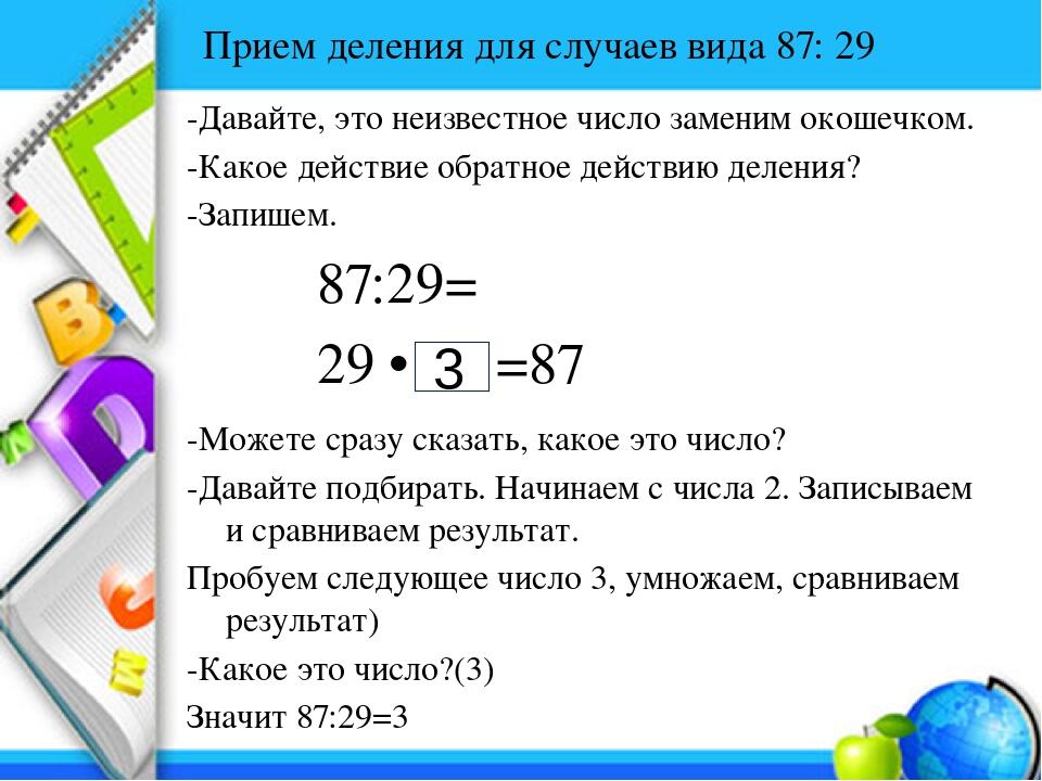 Презентация деление на двузначное число 4 класс. Приём деления 87 на 29.