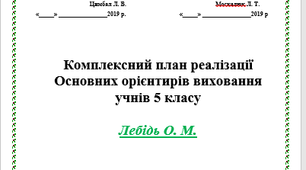 Виховний план для 5 класу