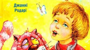 ДЖАННІ ФРАНЧЕСКО РОДАРІ "ПРИГОДИ ДЖЕЛЬСОМІНО В КРАЇНІ БРЕХУНІВ"