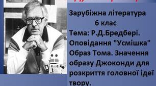 Відеоурок за твором Р.Д. Бредбері  "Усмішка"
