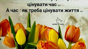 Цінуйте кожну мить, подаровану нам...