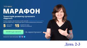 Марафон . День другий, день третій