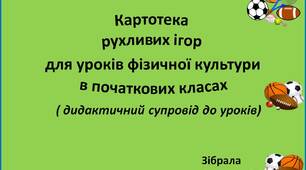 Вчителю  НУШ.  Дидактичний супровід до уроку фізкультури. Картотека рухливих ігор до уроків фізичної культури в початкових класах