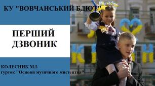 Тема 1: Перший дзвоник